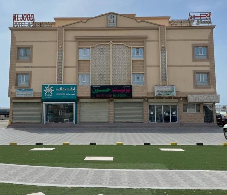 Hilf Al Jood Hotel Apartment المظهر الخارجي الصورة